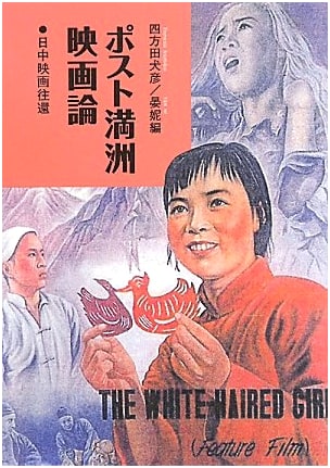 Post-Manchurian Film Theory: Japan-China Film Interchanges