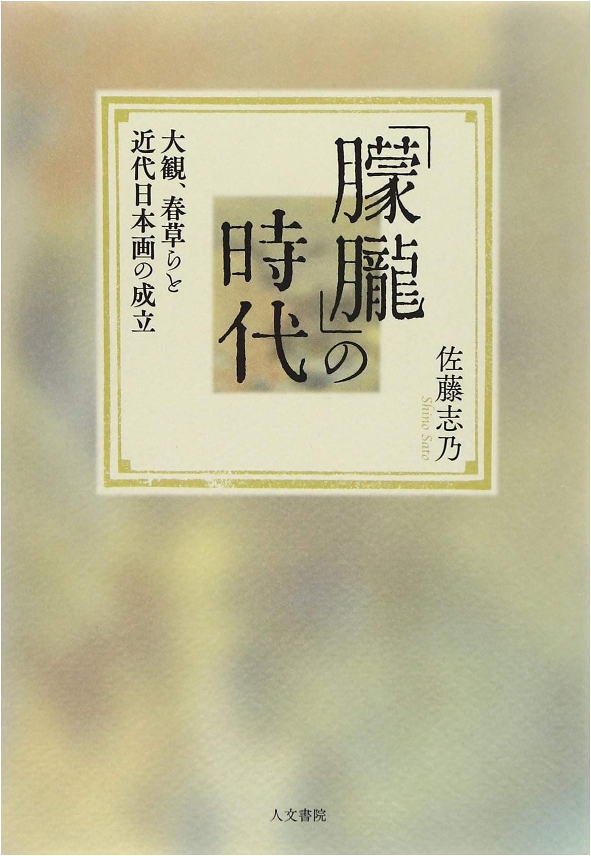 The Mōrō Era: Taikan, Shunso, and the Dawn of Modern Japanese Painting