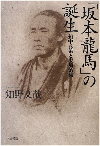 The Birth of 'Sakamoto Ryoma': Senchu Hassaku and Sakazaki Shiran