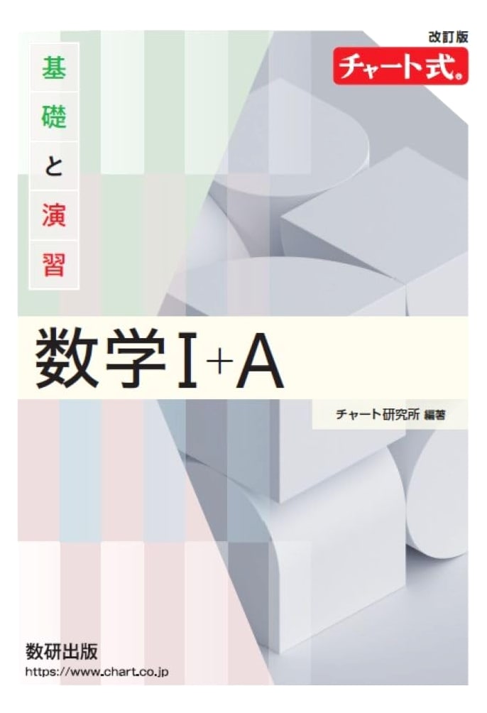 Revised Chart-Style Basic Mathematics I+A: Textbook and Exercises