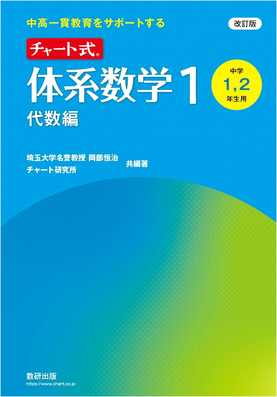 Chart-Style Systematic Mathematics 1: Algebra (Revised Ed.) by Koji Okabe