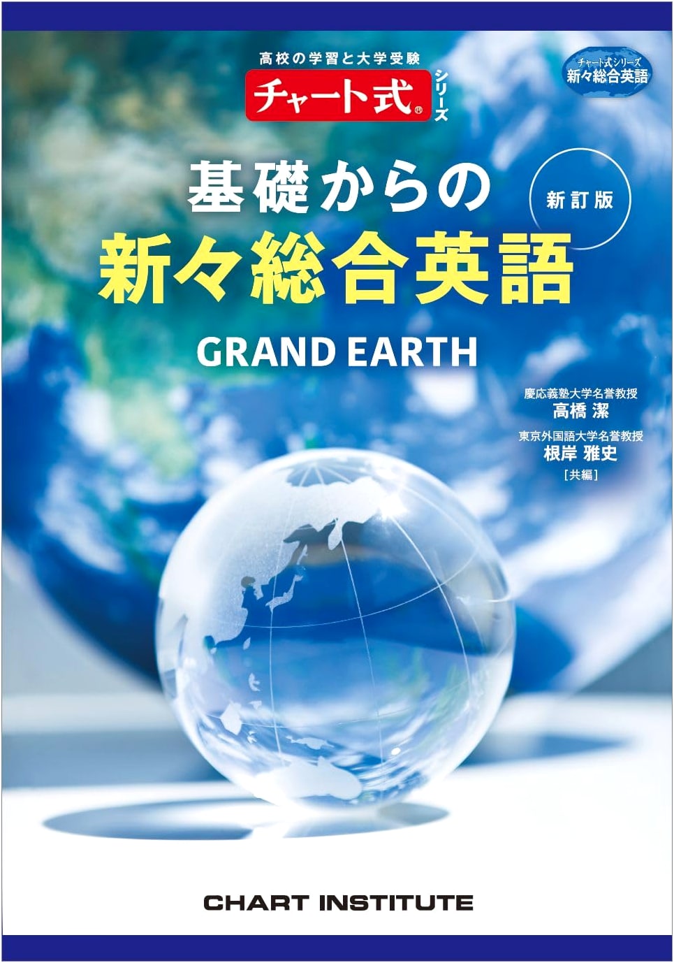GRAND EARTH Comprehensive English, Revised Edition (Chart-shiki Series) by Takashi