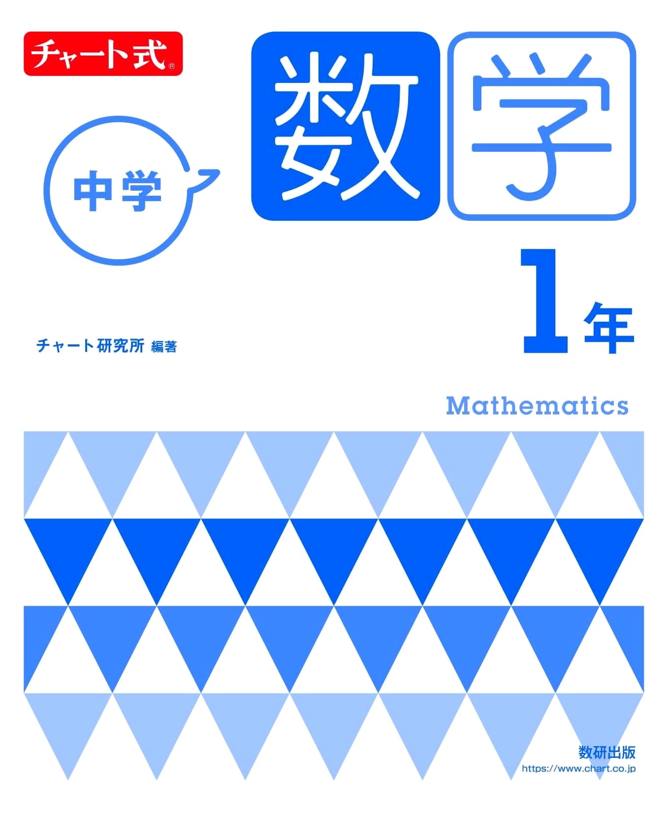 Chart-Style Junior High School Mathematics 1, First Year
