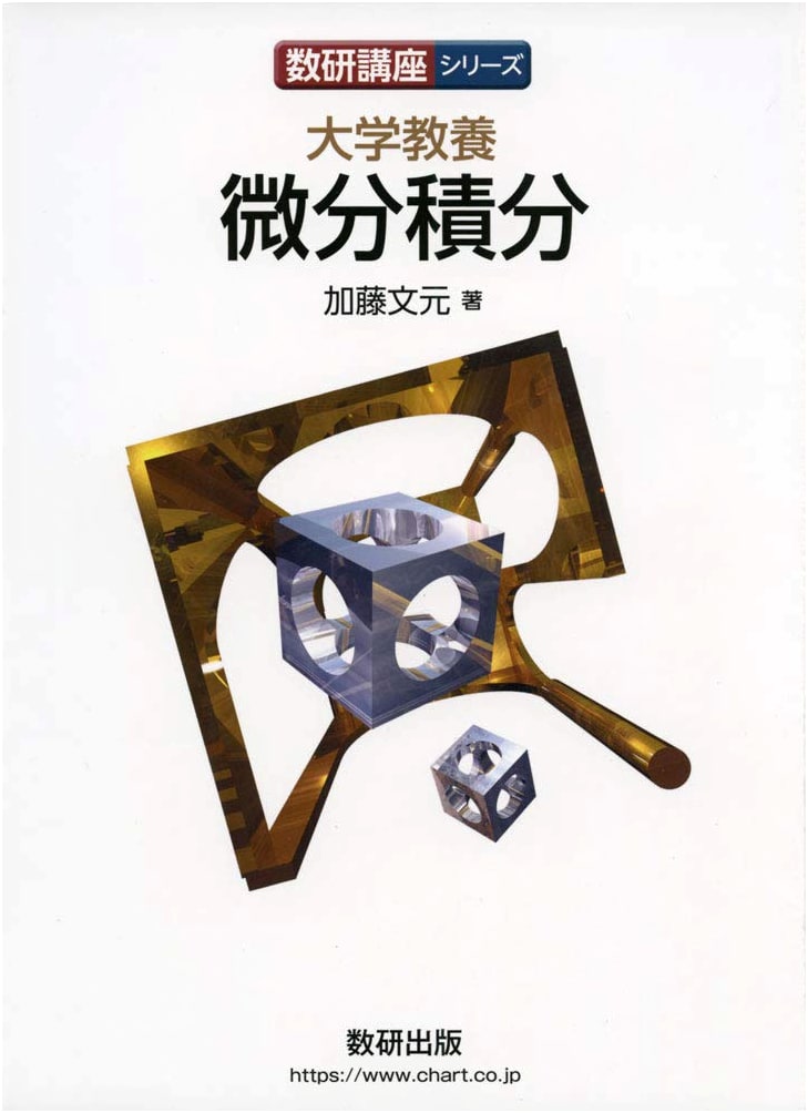 University Liberal Arts: Differential and Integral Calculus by Fumiharu Kato