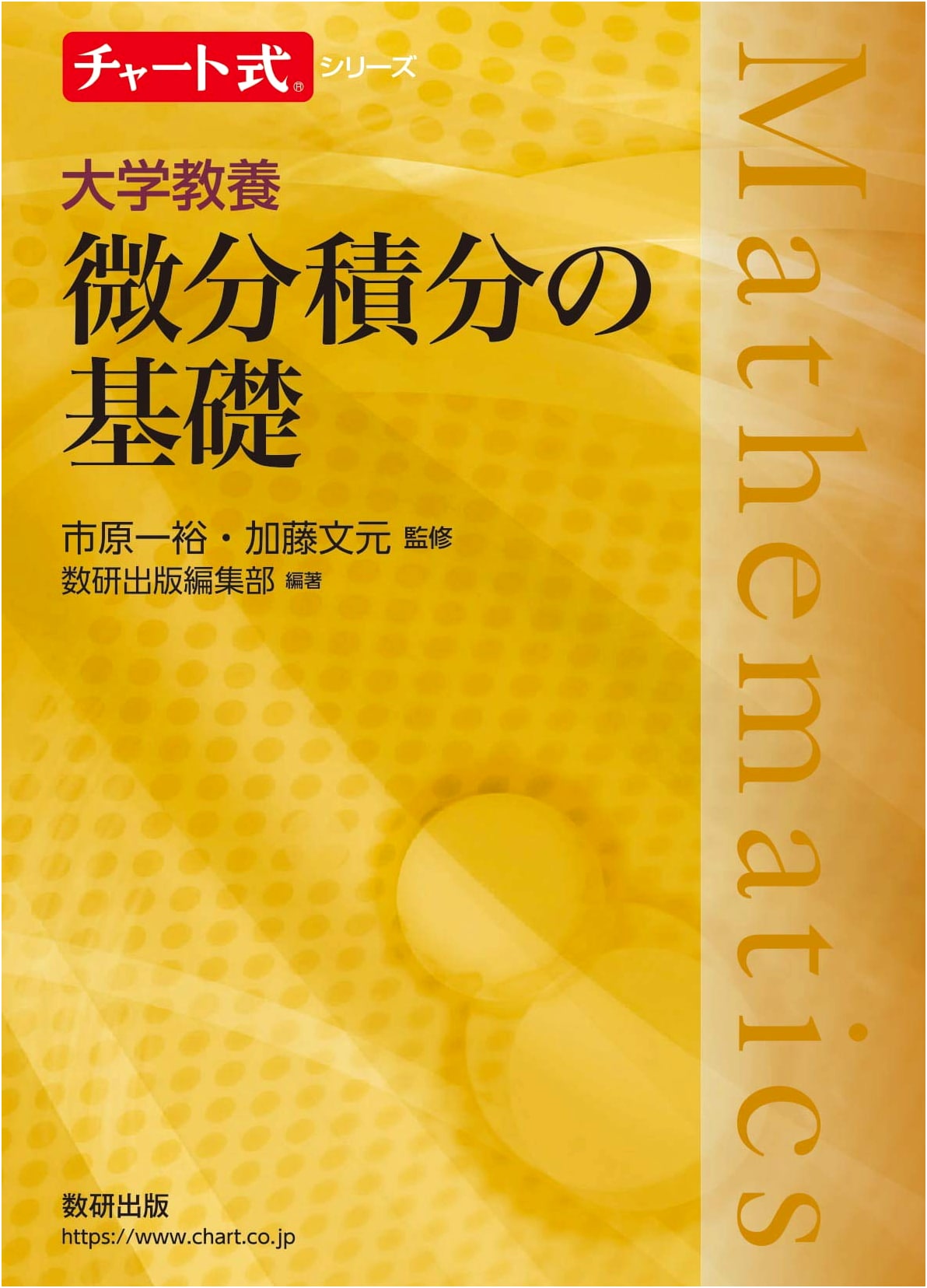 Chart-Style Series: Fundamentals of Calculus for University General Education