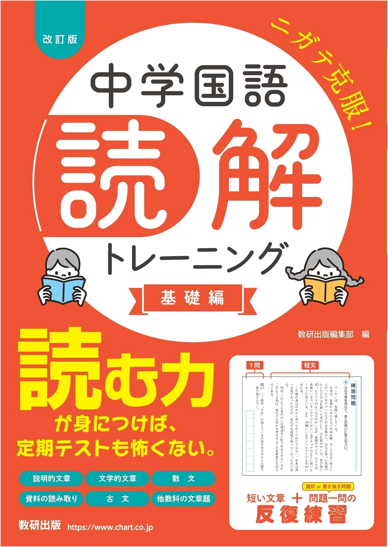 Junior High School Japanese Reading Comprehension Training: Basic Edition, Revised