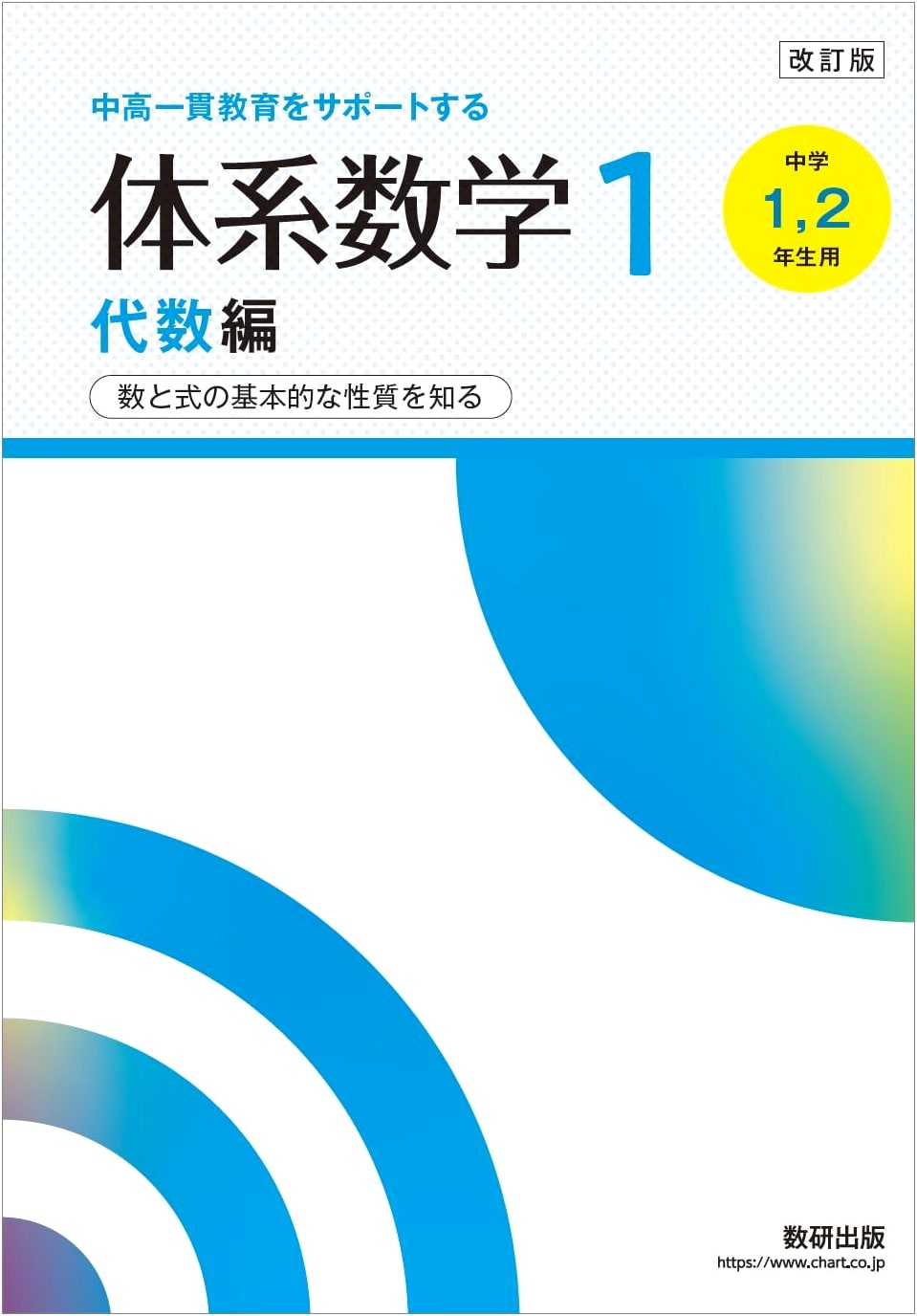 System Mathematics 1: Algebra for Integrated Junior/Senior High School (Revised)