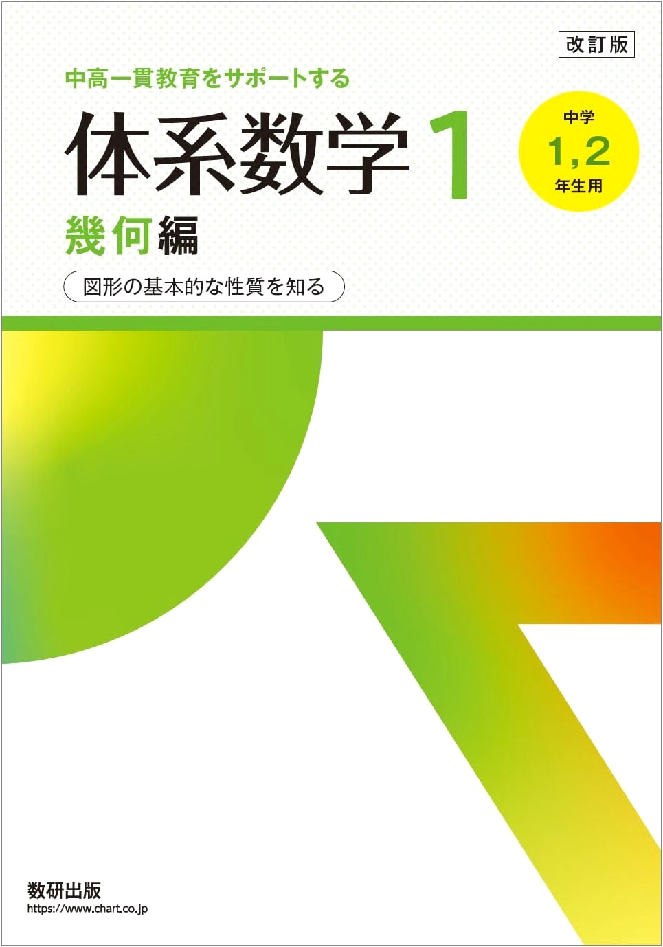 Systematic Mathematics 1: Geometry (Revised Edition for Integrated Jr/Sr High)