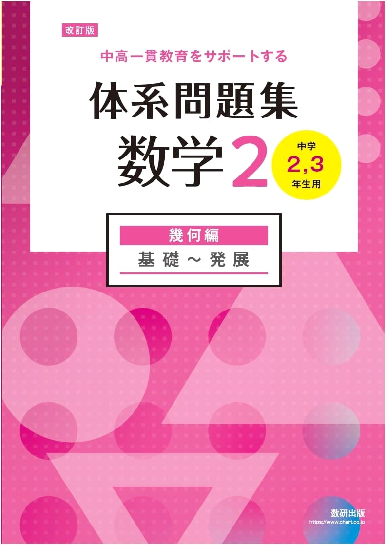 Revised Edition: Systematic Geometry Workbook for Integrated Junior & Senior High School Math 2