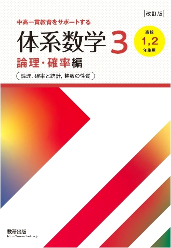 Revised Edition: System Mathematics 3 - Logic & Probability (High School 1-2 Years)
