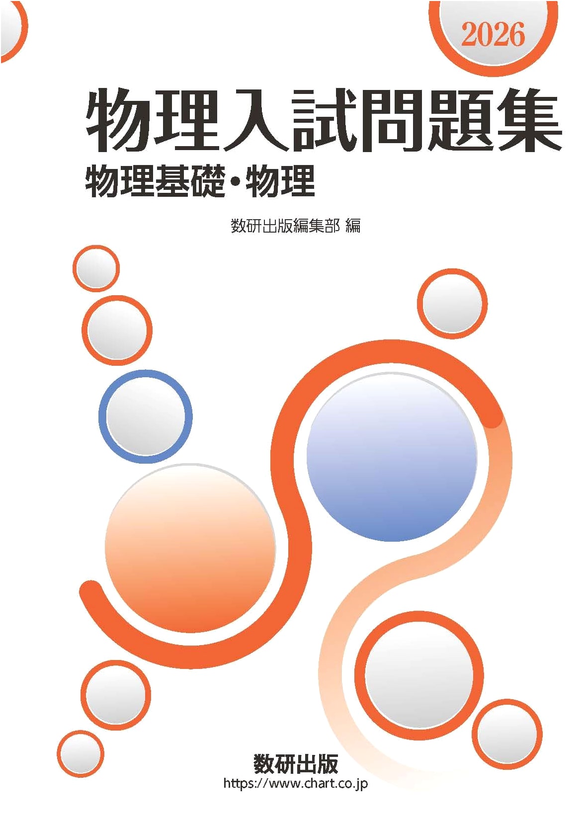 2026 Japanese University Entrance Exam Physics Problem Workbook: Physics Fundamentals & Physics