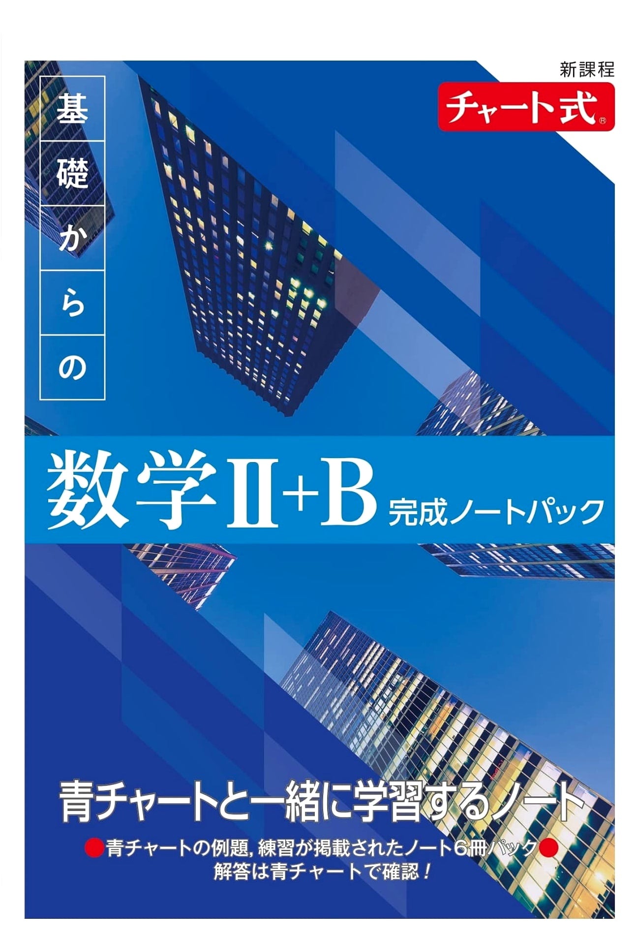 Chart-Style Basic Mathematics II+B: Complete Note Pack (New Curriculum)