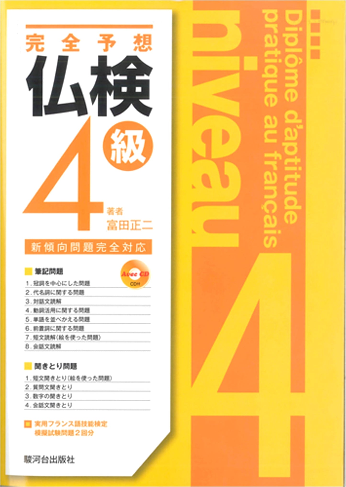 French Language Proficiency Test (Fuken) Level 4 Complete Prediction & Revised Edition with CD