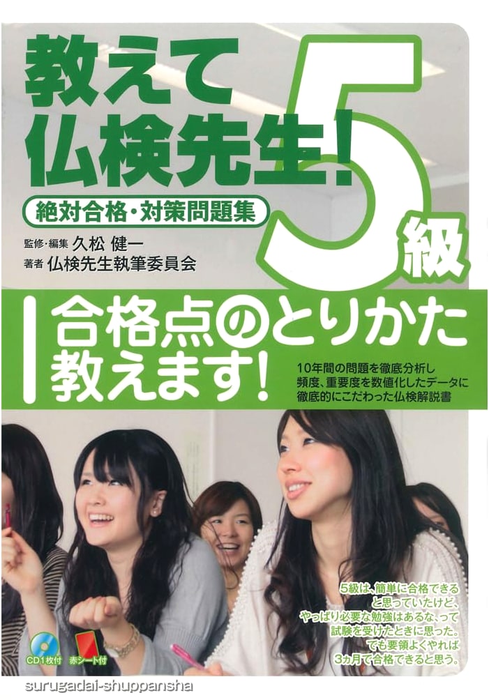 French Proficiency Test (Futsu-ken) Level 5: Ultimate Study Guide & Practice (with CD)