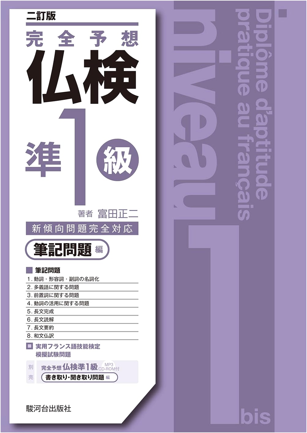 Revised Edition: Complete Mock French Proficiency Exam Pre-1st Grade - Written Questions