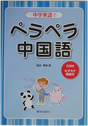 Fluent Chinese with Middle School English: A Learning Guide (CD Included)