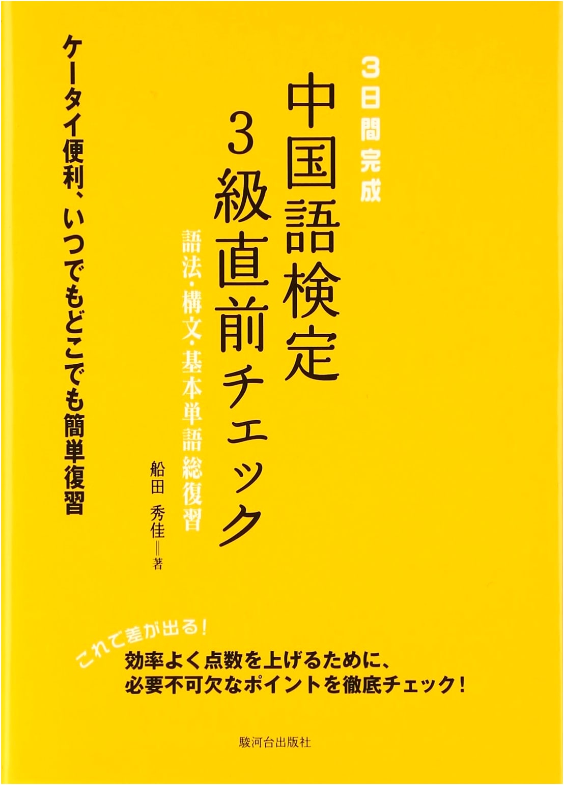 Chinese Language Proficiency Test Level 3: 3-Day Grammar & Vocabulary Review