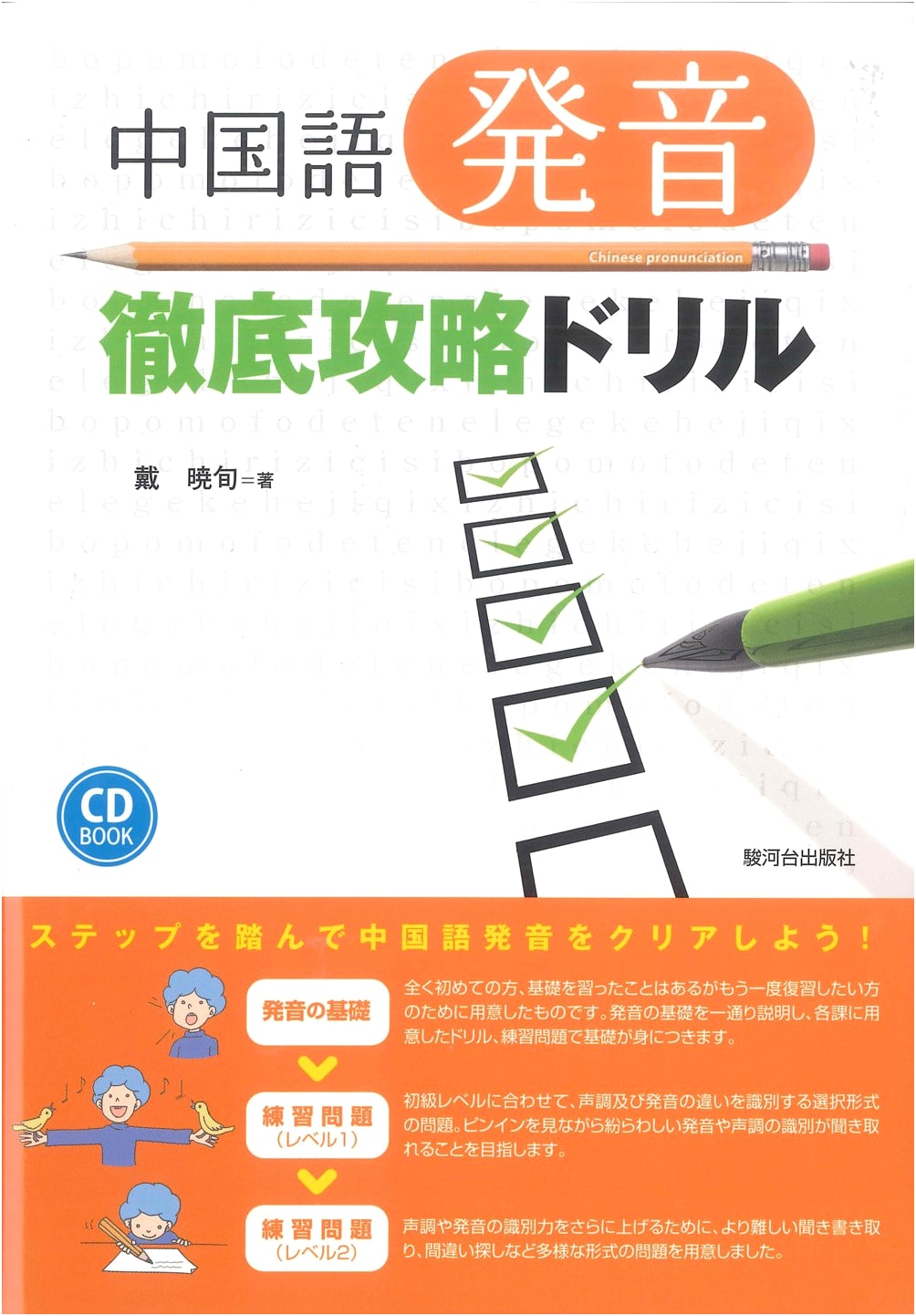 Mastering Chinese Pronunciation: A Comprehensive Drill Workbook