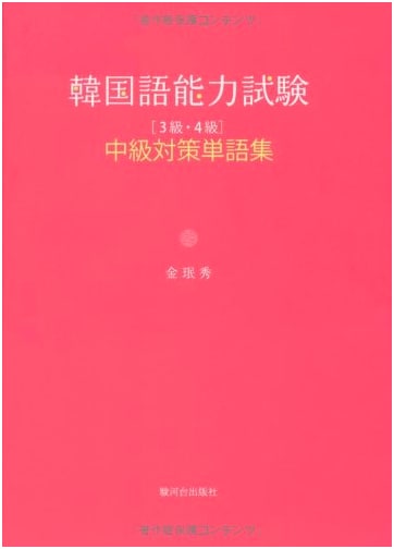 Korean Language Proficiency Test (TOPIK) Intermediate Level 3 & 4 Vocabulary Workbook