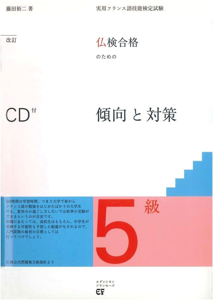 Futsuken French Proficiency Test Level 5: Revised Study Guide with CD