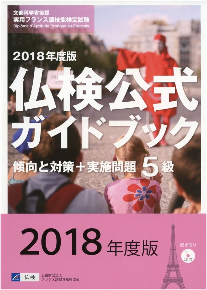 Official Fuken French Proficiency Test Grade 5 Guide: Trends, Strategies, Practice & CD (2018 Edition)