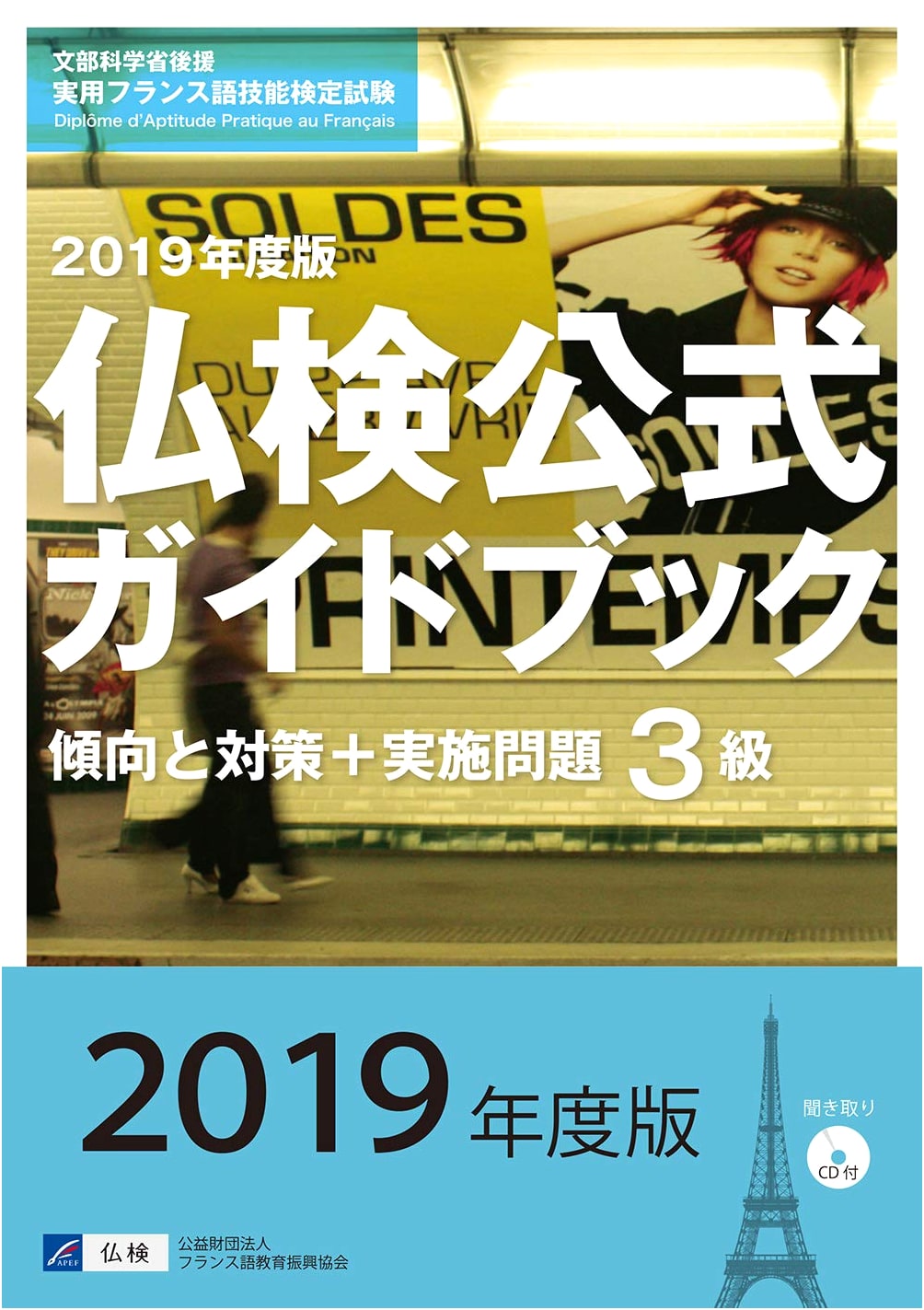 2019 Official Guidebook for French Proficiency Test (Level 3) with CD