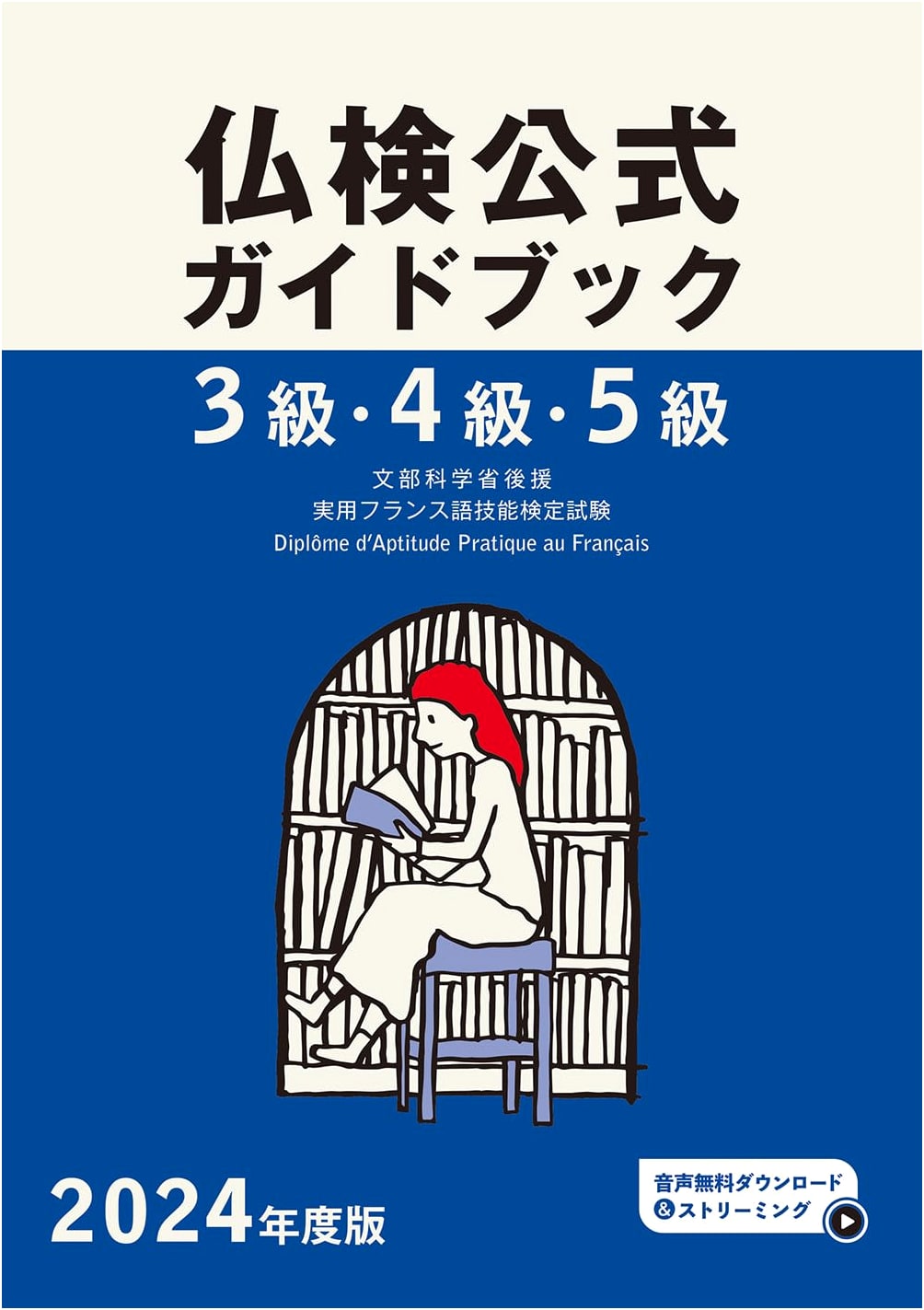 2024 Edition Official Guidebook for Futsuken Practical French Test Levels 3, 4, & 5