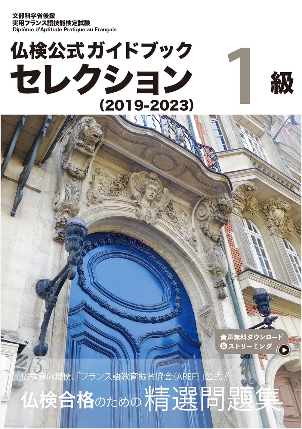 Official Guidebook: French Language Proficiency Test (Futsu-Ken) Level 1 Selection (2019-2023)