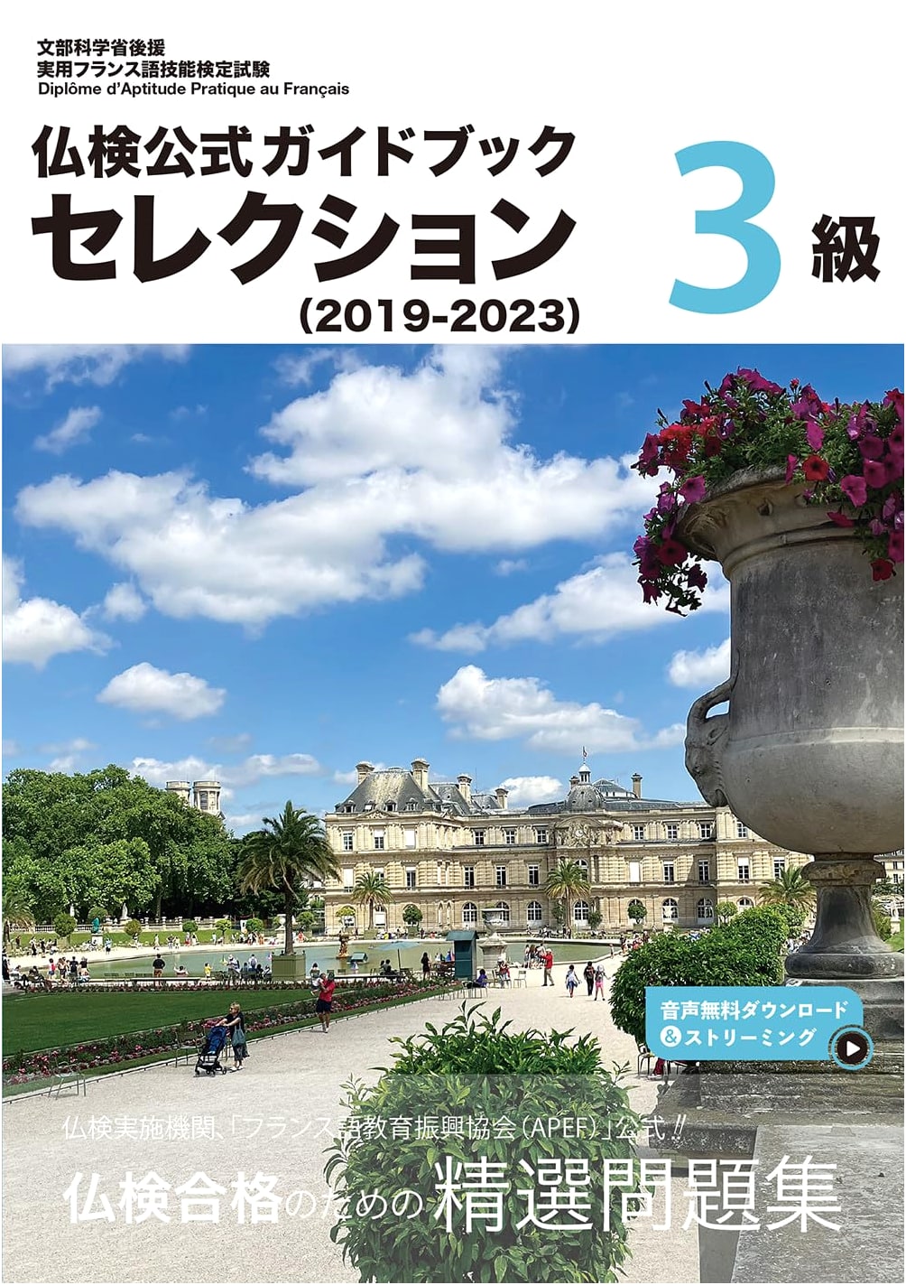 Futsu-ken Official Guidebook Selection: Practical French Test Level 3 (2019-2023)