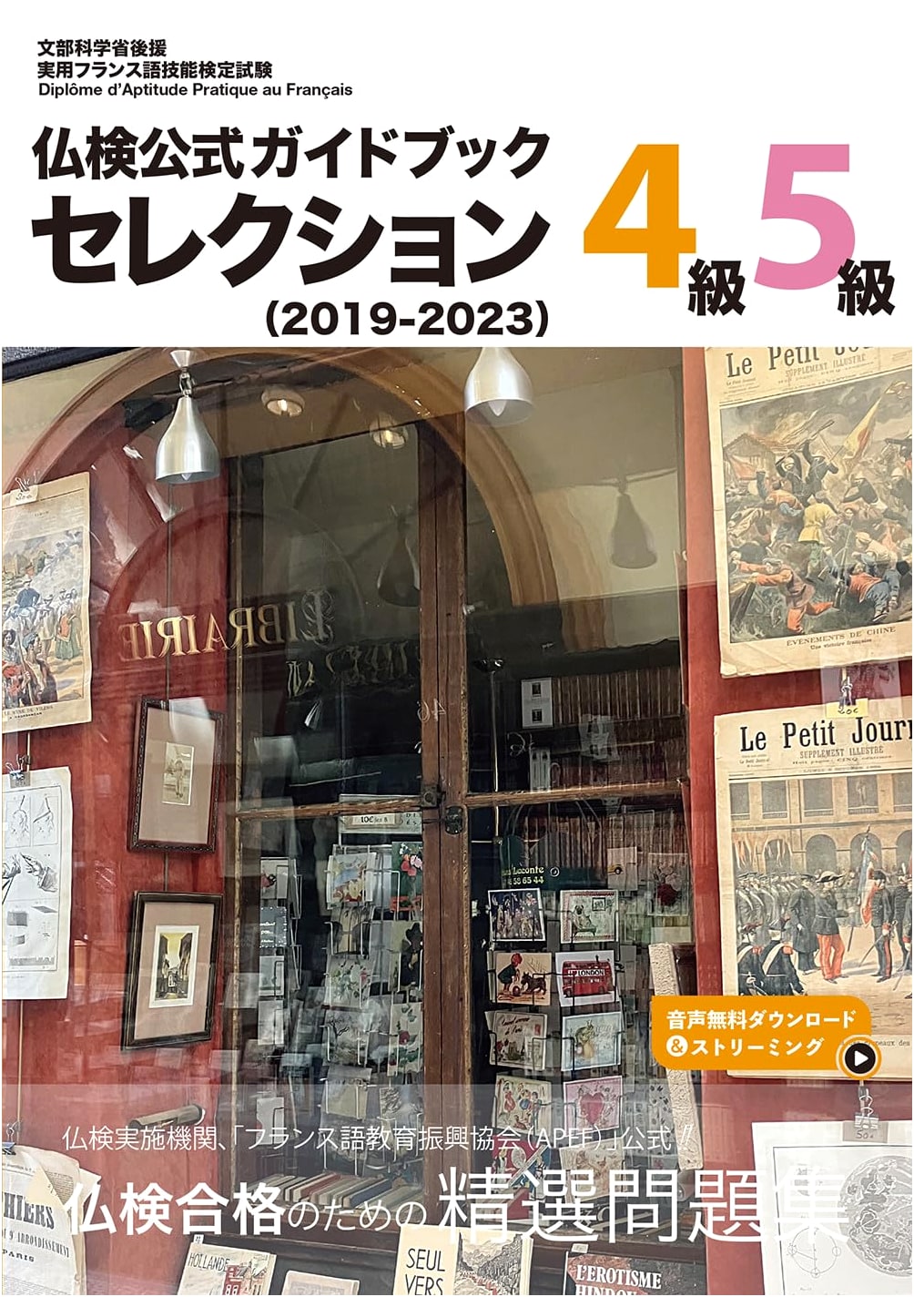 Futsu-ken Official Guidebook: French Proficiency Test Levels 4 & 5 (2019-2023)