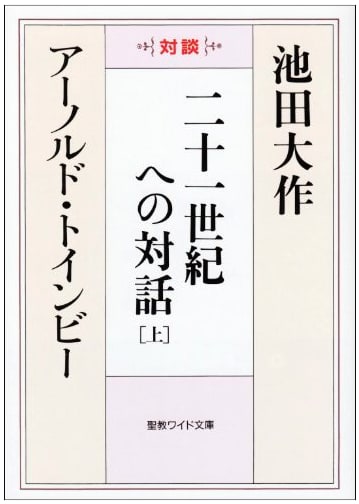 Dialogue Towards the 21st Century: Conversations (Vol. 1)