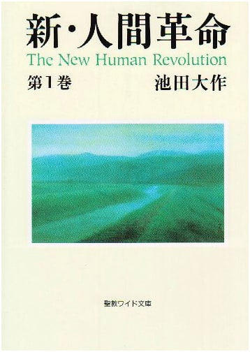 The New Human Revolution, Vol. 1 (Seikyo Wide Bunko)