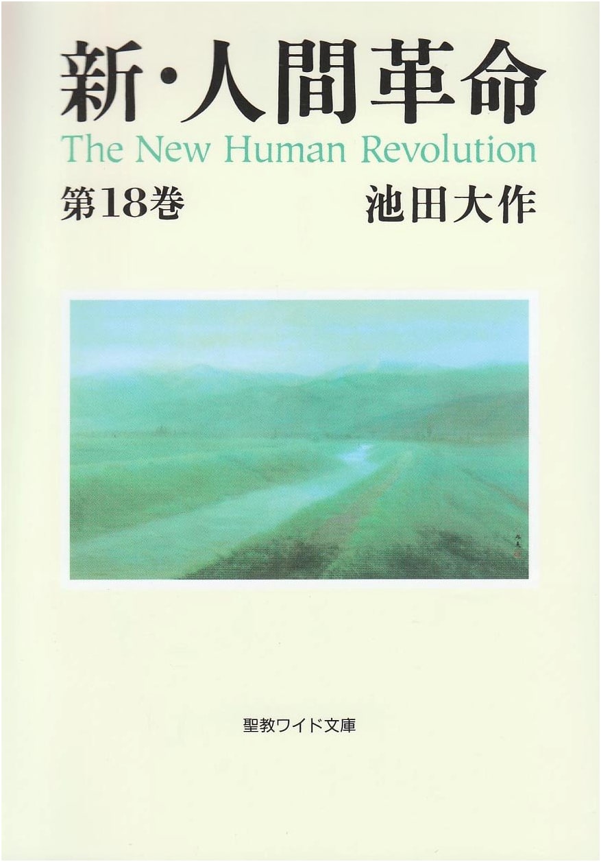 The New Human Revolution, Vol. 18 by Daisaku Ikeda
