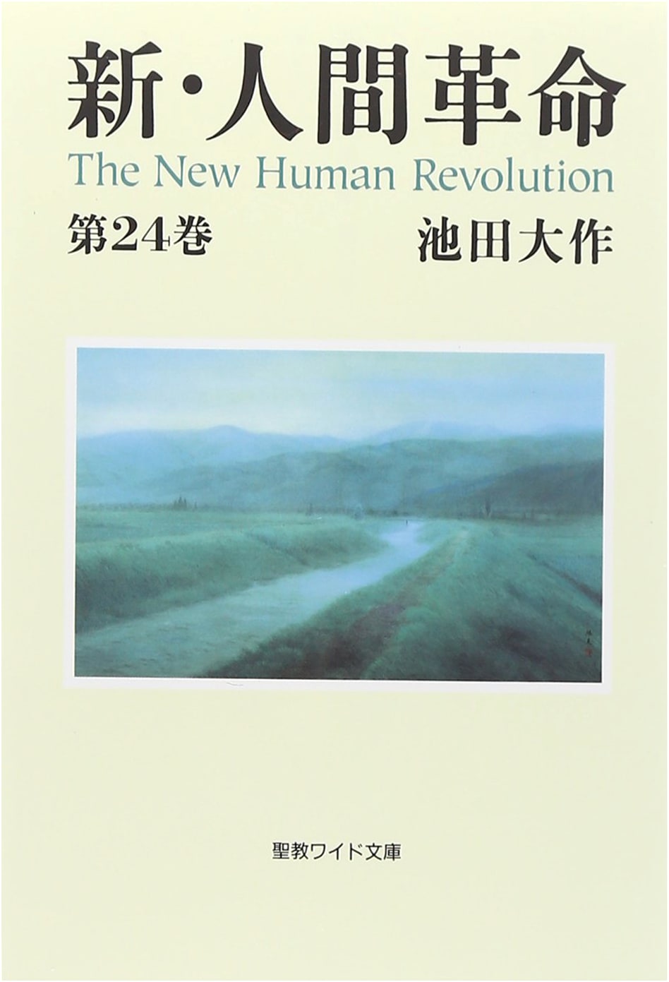 The New Human Revolution, Vol. 24 by Daisaku Ikeda