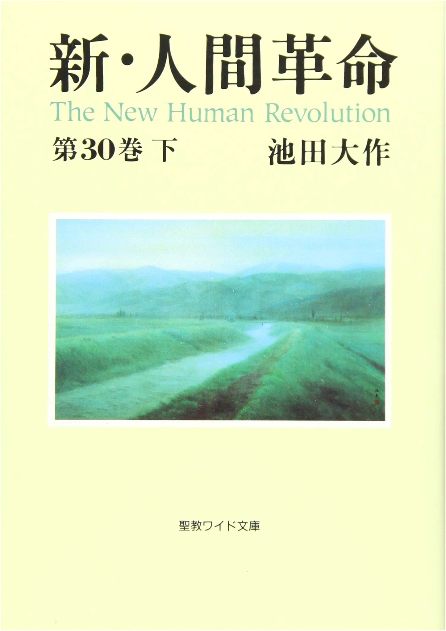 The New Human Revolution, Vol. 30, Part 2 (Seikyo Wide Bunko) by Daisaku Ikeda