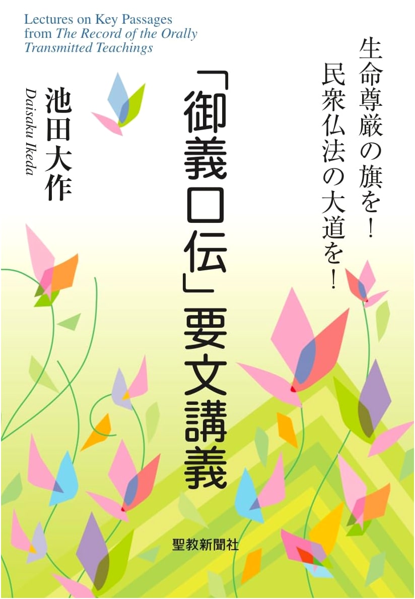Lectures on Key Excerpts from "The Record of the Orally Transmitted Teachings": Daisaku Ikeda