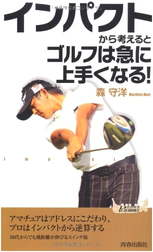 Golf Mastery Through Impact: Improve Your Game Rapidly! (Seishun Shinsho Playbooks)