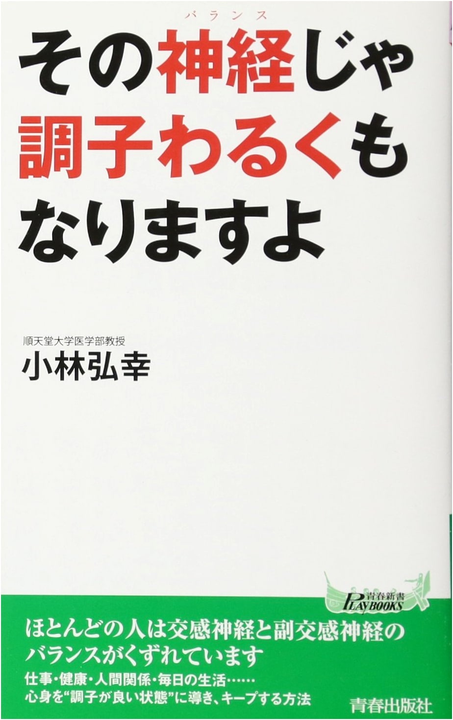 Your Nerves Are Off-Balance: A Seishun Shinsho Playbooks Guide to Well-being
