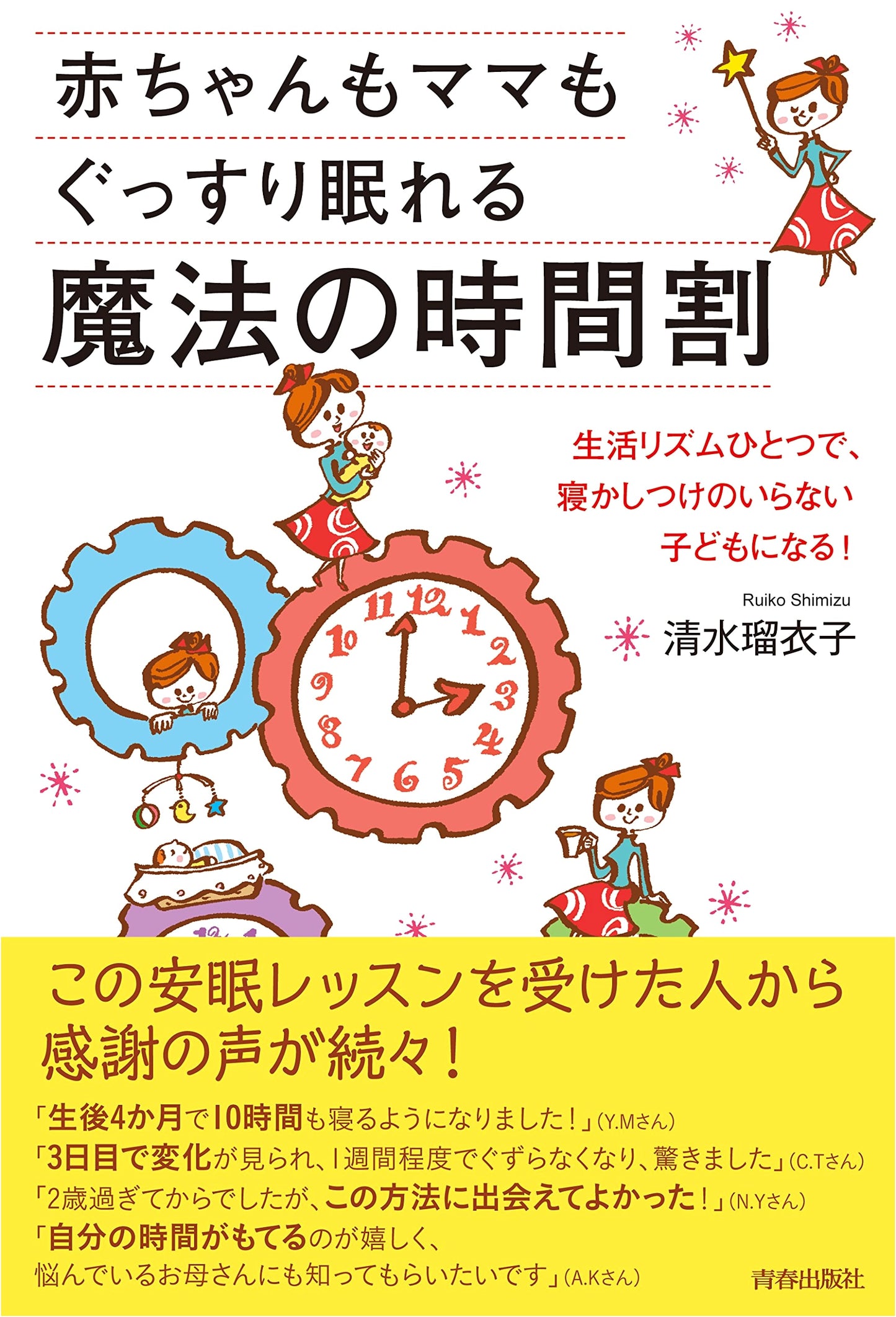 A Magical Sleep Schedule for Babies and Moms by Ruiko Shimizu