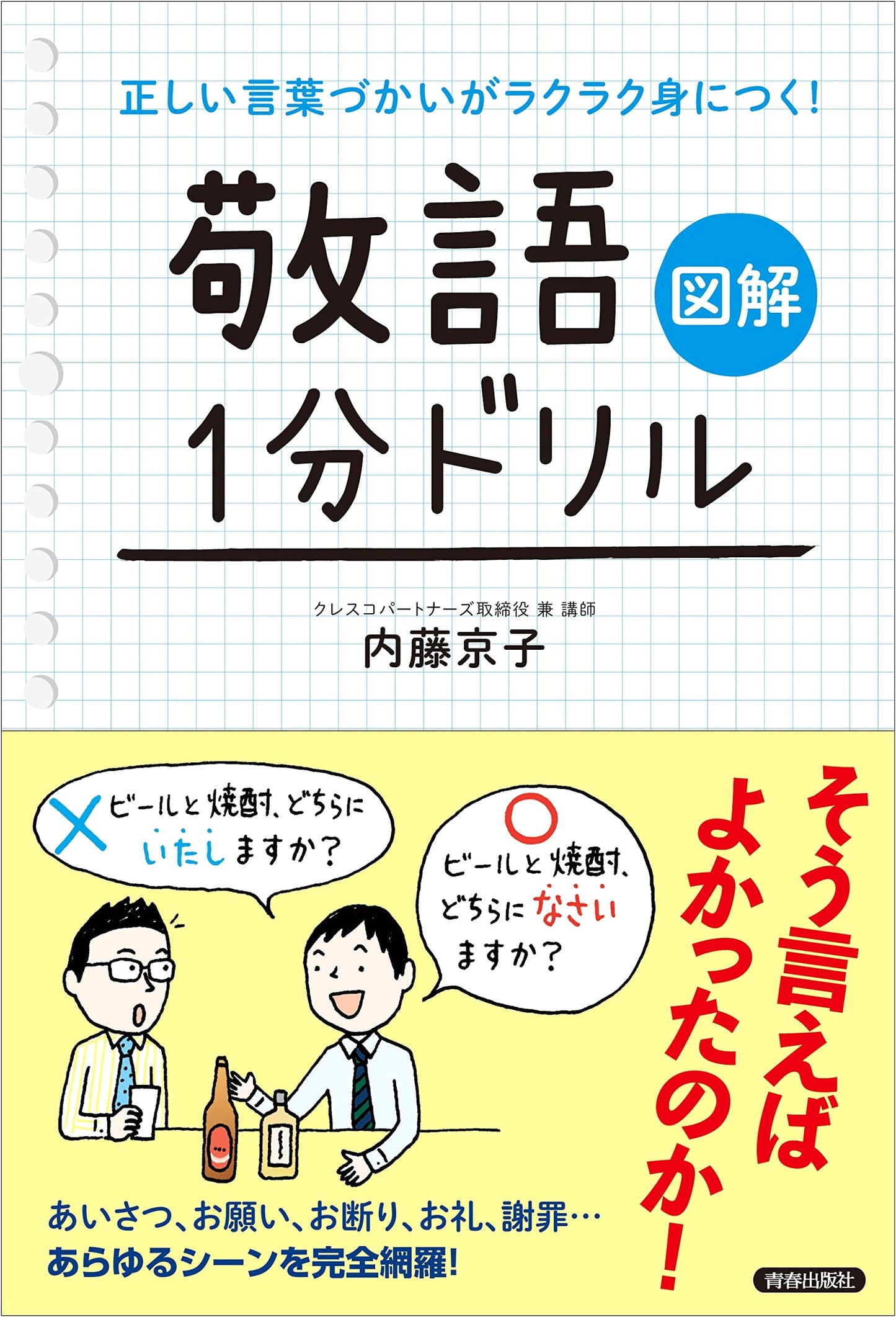 Illustrated Guide to Effortlessly Mastering Japanese Keigo: 1-Minute Drills for Proper Speech