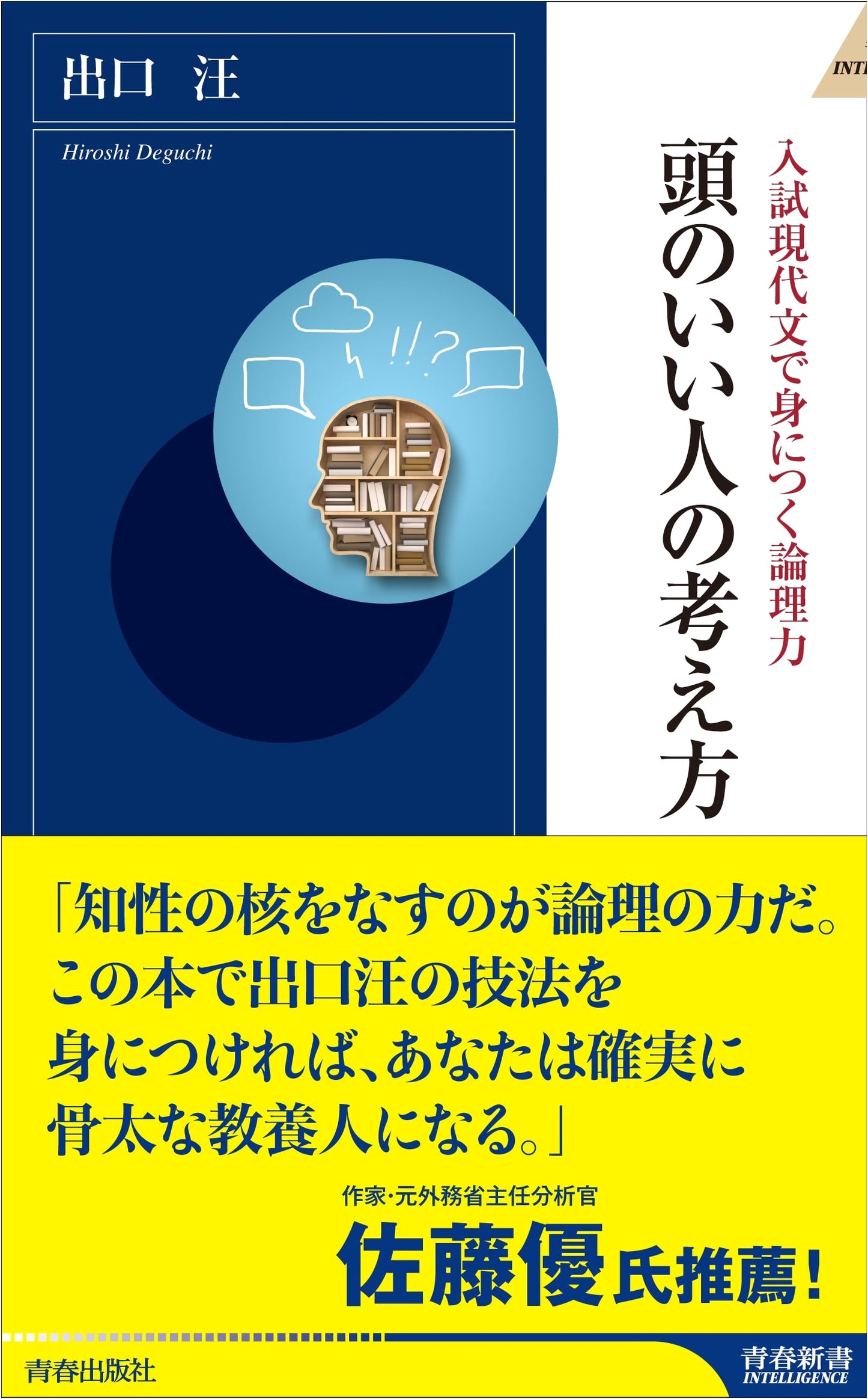 Logic Skills for Entrance Exam Modern Japanese: How Smart People Think