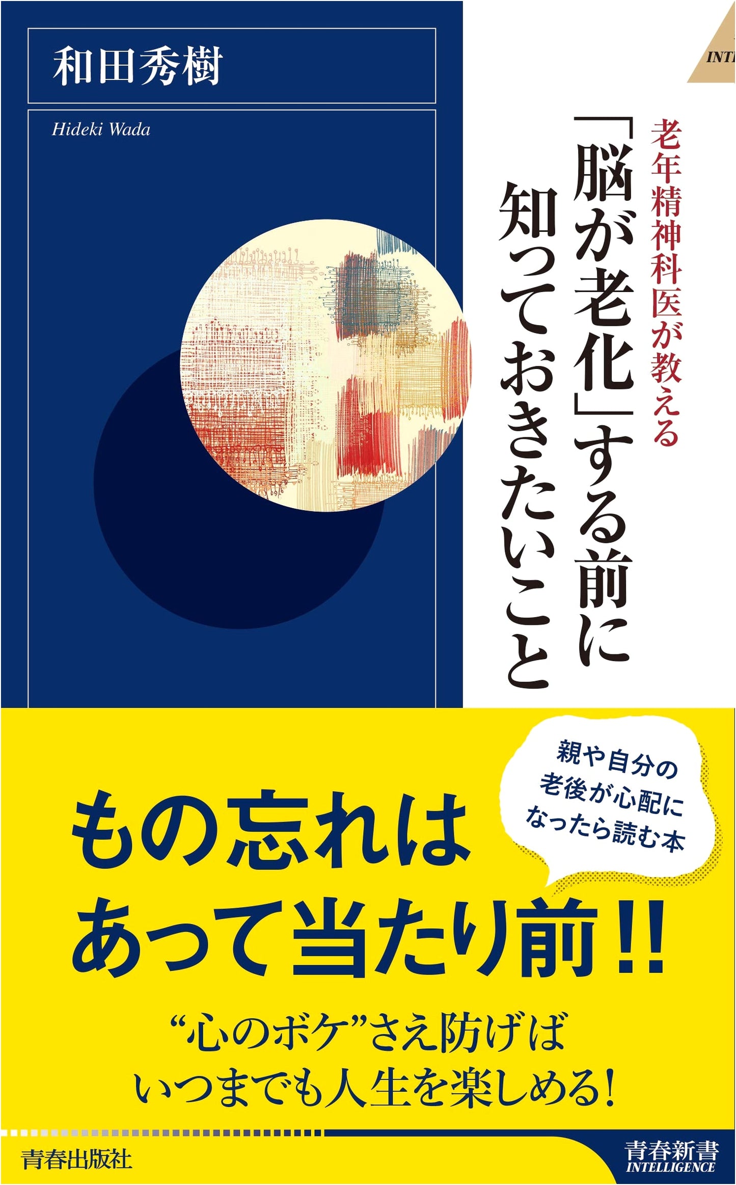 What You Need to Know Before Your Brain Ages (Seishun Shinsho Intelligence)