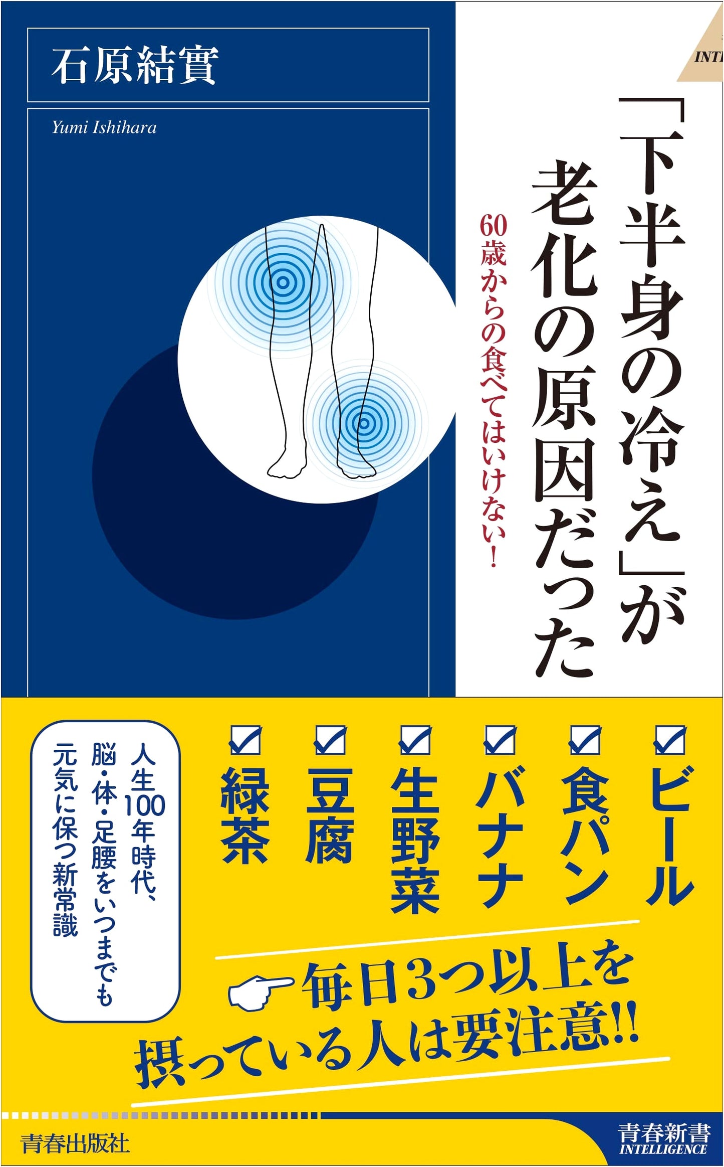 The Cold Lower Body: A Root Cause of Aging (Seishun Shinsho INTELLIGENCE 576)