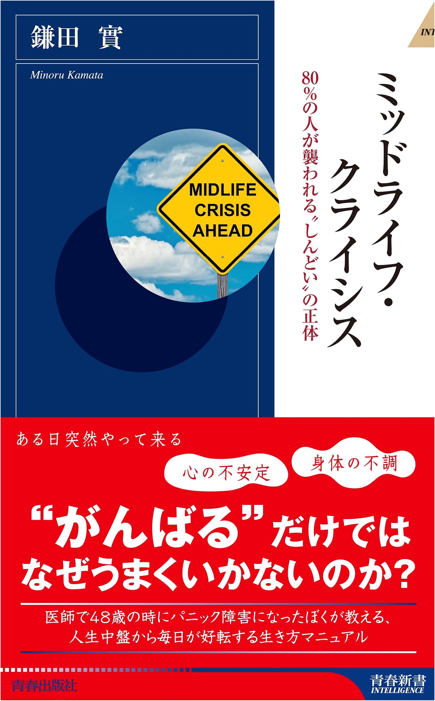 Mid-life Crisis (Seishun Shinsho Intelligence 625)