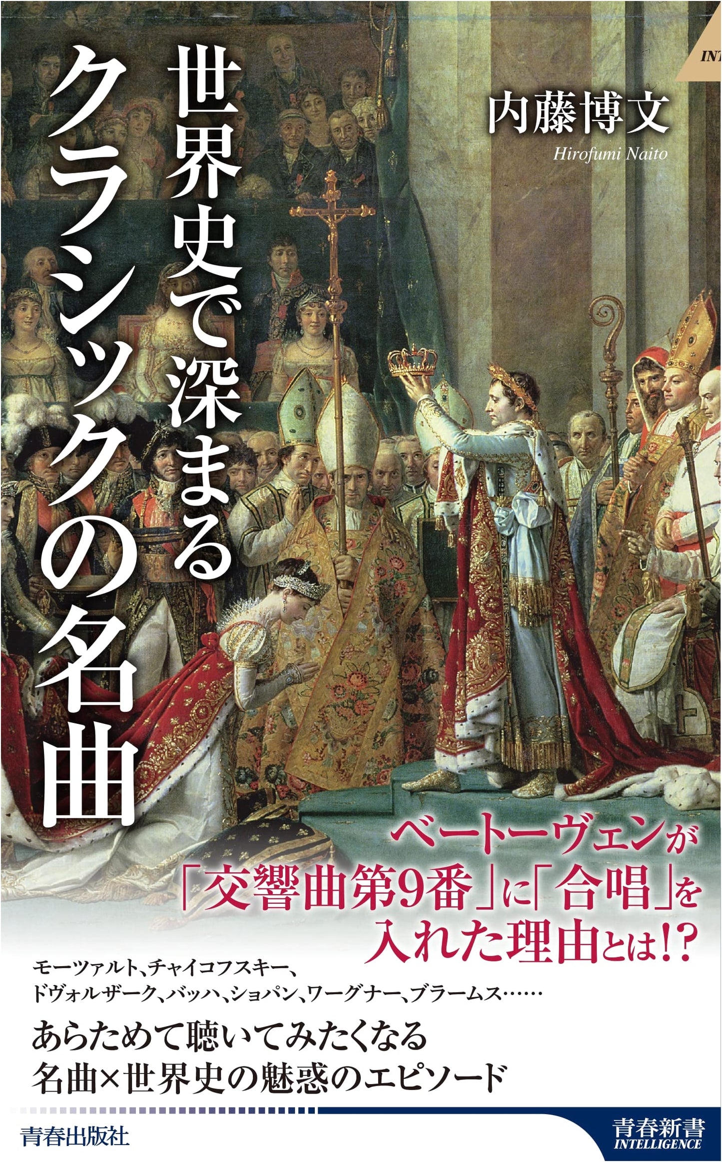 Classical Masterpieces Deepened by World History (Seishun Shinsho Intelligence 643)