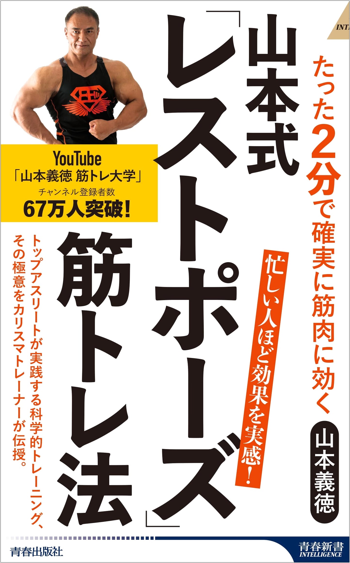 Yamamoto's Rest Pause Method for Muscle Training (Seishun Shinsho Intelligence PI 679)