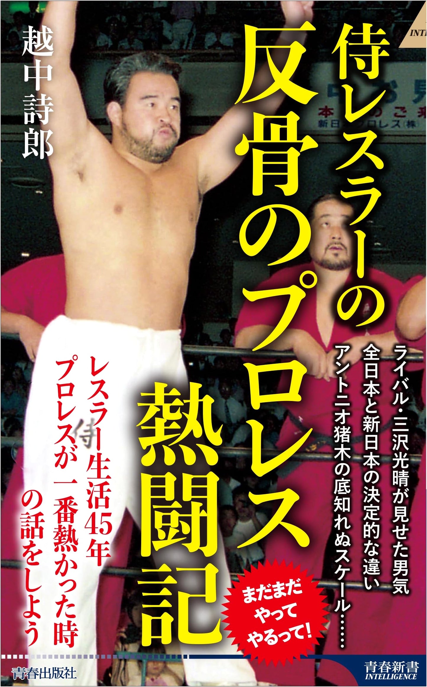 The Rebellious Samurai Wrestler's Fierce Pro-Wrestling Chronicles