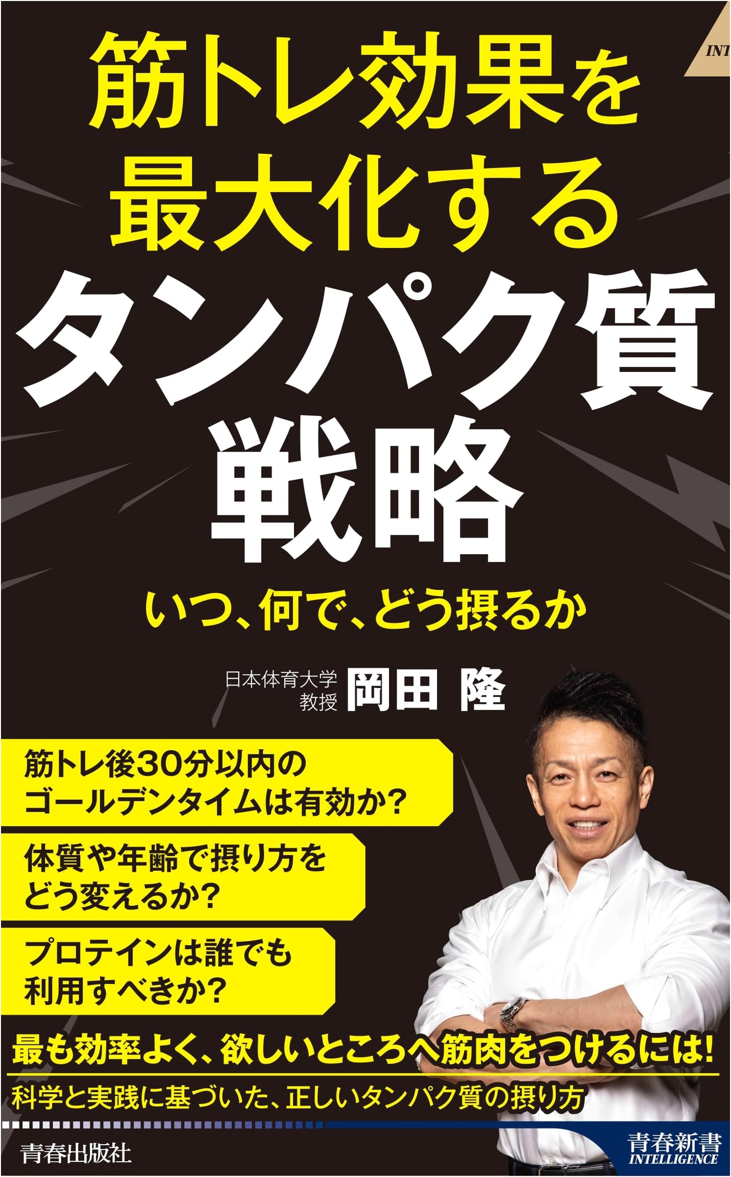 Maximize Your Workout: The Protein Strategy (Seishun Shinsho Intelligence PI 730)