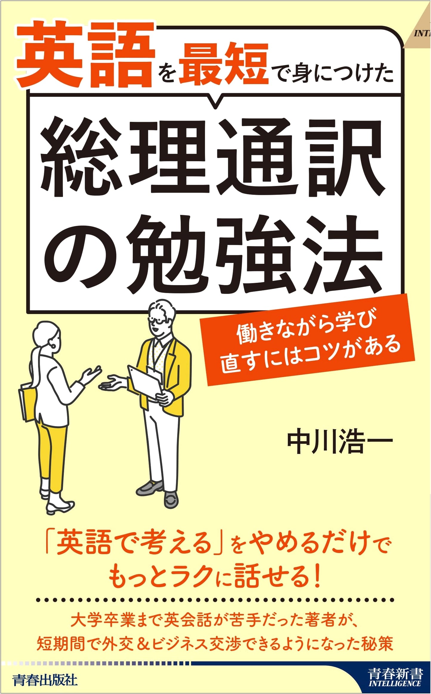 The Prime Minister's Interpreter's Study Method for Mastering English Quickly by Koichi Nakagawa