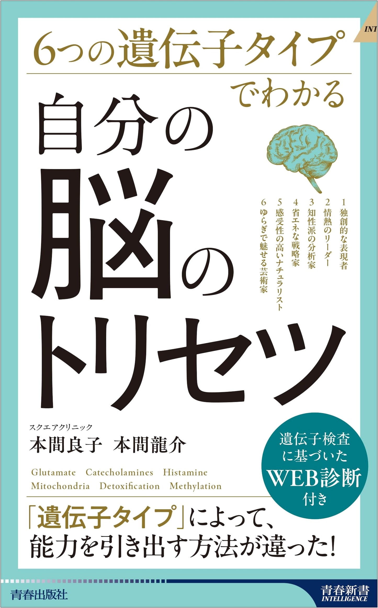 Your Brain's User Manual: Understanding Your Genetic Type by Ryoko Honma